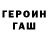 ГЕРОИН VHQ Gareth Willis